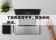 IM电竞-丁俊晖表现平平，网友纷纷热议。