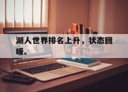 IM电竞电子竞技平台-湖人世界排名上升，状态回暖。