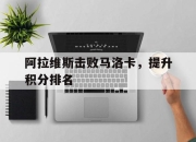 IM电竞-阿拉维斯击败马洛卡，提升积分排名