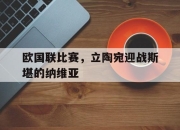IM电竞-欧国联比赛，立陶宛迎战斯堪的纳维亚