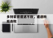 IM电竞官网-多特蒙德遭遇不敌，遭遇败局连败
