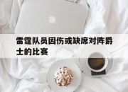 IM电竞官网-雷霆队员因伤或缺席对阵爵士的比赛