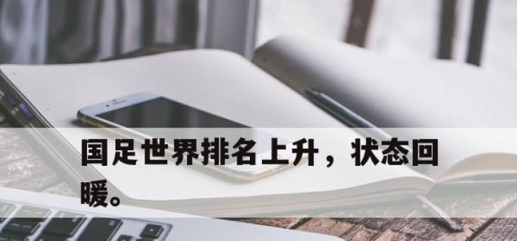 IM电竞-国足世界排名上升，状态回暖。