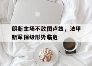 IM电竞-朗斯主场不敌图卢兹，法甲新军保级形势临危
