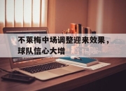 IM电竞官网-不莱梅中场调整迎来效果，球队信心大增