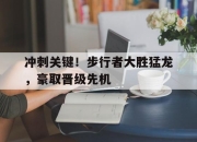 IM电竞-冲刺关键！步行者大胜猛龙，豪取晋级先机
