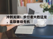 IM电竞-冲刺关键！步行者大胜猛龙，豪取晋级先机