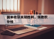 IM电竞官网-国米收获关键胜利，领跑积分榜