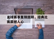 IM电竞官网-足球赛事集锦回顾，经典比赛震撼人心