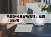 IM电竞官网-桑普多利亚客场告捷，稳固中游位置
