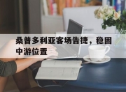 IM电竞官网-桑普多利亚客场告捷，稳固中游位置