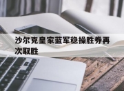 IM电竞-沙尔克皇家蓝军稳操胜券再次取胜