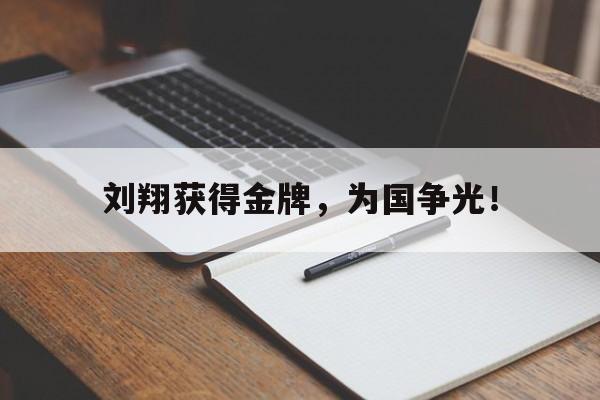 刘翔获得金牌，为国争光！