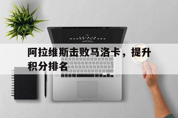 阿拉维斯击败马洛卡，提升积分排名