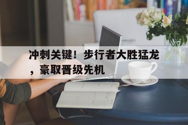 冲刺关键！步行者大胜猛龙，豪取晋级先机