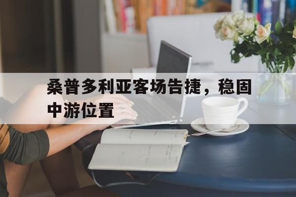 桑普多利亚客场告捷，稳固中游位置